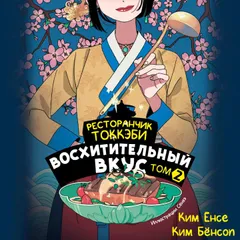 Ресторанчик токкэби. Восхитительный вкус. Том 2