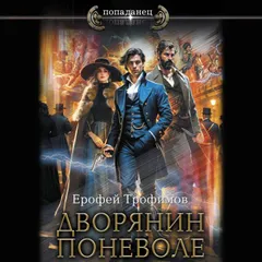 Дворянин поневоле