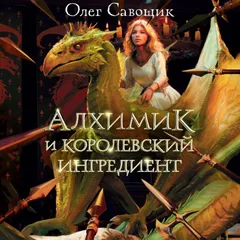 Алхимик и королевский ингредиент