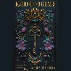 Ключ ко всему