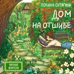 Дом на отшибе