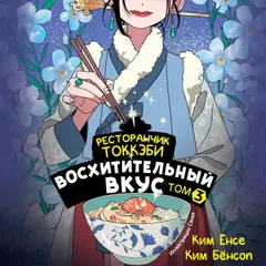 Ресторанчик токкэби. Восхитительный вкус. Том 3