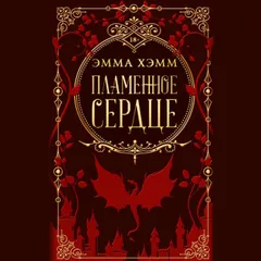 Пламенное сердце