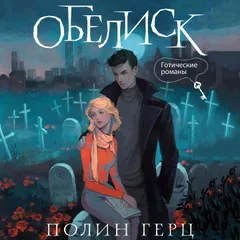 Обелиск