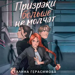 Призраки больше не молчат
