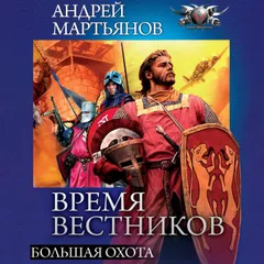 Время вестников. Большая охота