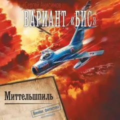 Вариант «Бис». Миттельшпиль