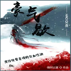 豪气歇