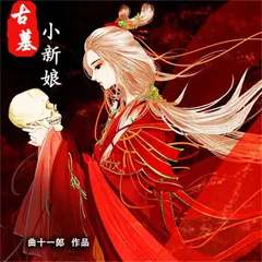 古墓小新娘