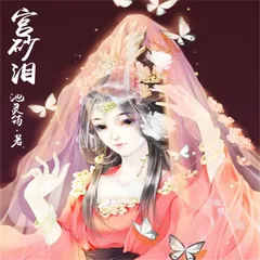 宫砂泪