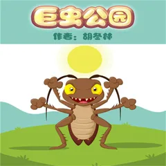 巨虫公园