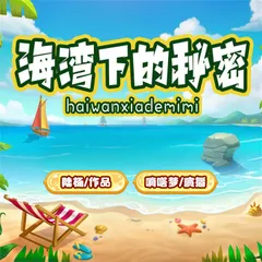 海湾下的秘密