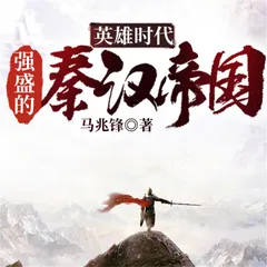 英雄时代：强盛的秦汉帝国