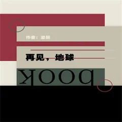 再见，地球