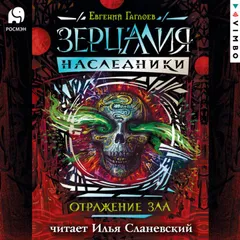 Зерцалия. Наследники. Отражение зла. Книга 2