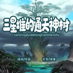 三星堆的通天神树