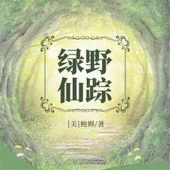 绿野仙踪