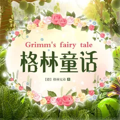格林童话