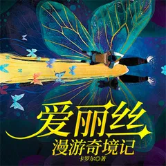爱丽丝漫游奇境记