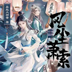 异界之风尘萧索