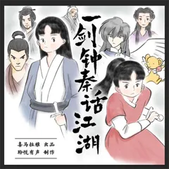 一剑钟秦：话江湖