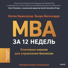 MBA за 12 недель. Ключевые навыки для управления бизнесом