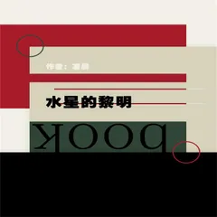 水星的黎明