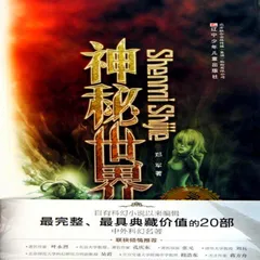 神秘世界