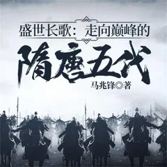 盛世长歌：走向巅峰的隋唐五代