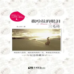 撒哈拉的眼泪：三毛传