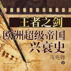 王者之剑：欧洲超级帝国兴衰史