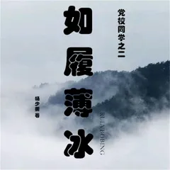 如履薄冰
