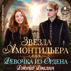 Звезда Амонтильера. Девочка из Ордена