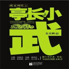 亭长小武