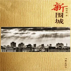 新围城