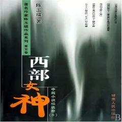 西部女神