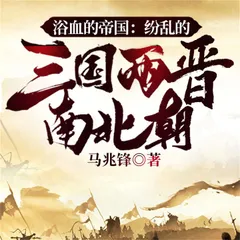 浴血的帝国：纷乱的三国两晋南北朝