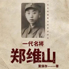 一代名将郑维山