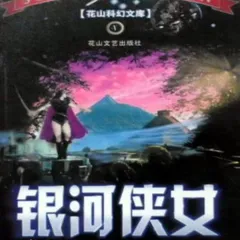 银河侠女