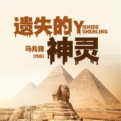 遗失的神灵