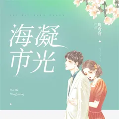 海市凝光