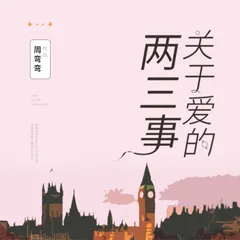 关于爱的两三事