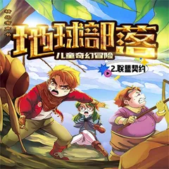 地球部落.2,联盟契约