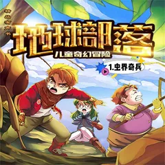 地球部落.1,虫界奇兵