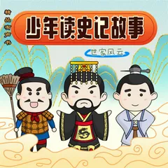 少年读史记故事-世家风云