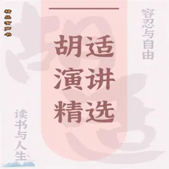胡适演讲精选：读书与人生