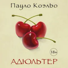 Адюльтер