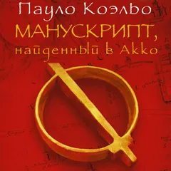 Манускрипт, найденный в Акко