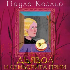 Дьявол и сеньорита Прим