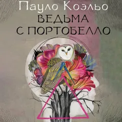 Ведьма с Портобелло